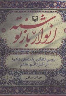 کتاب انوار بازنوشته