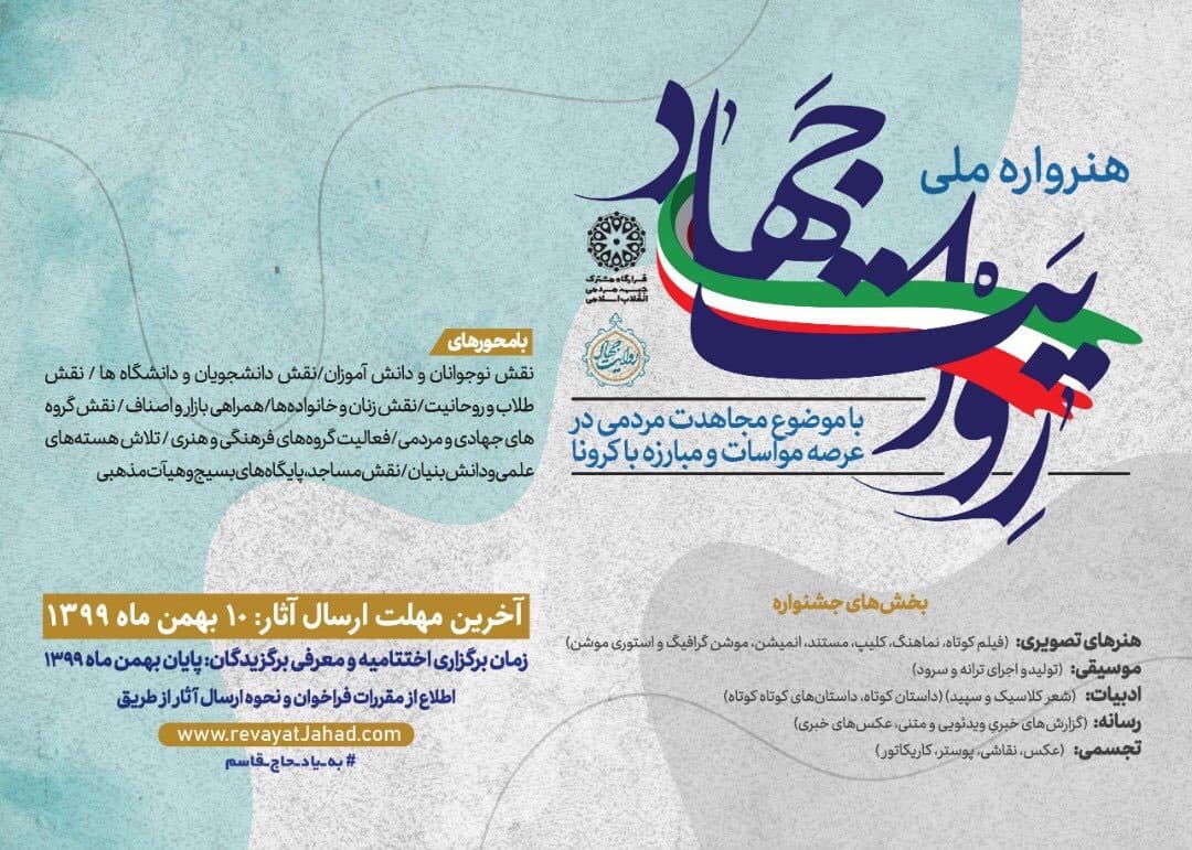 فراخوان هنرواره ملی "روایت جهاد" منتشرشد