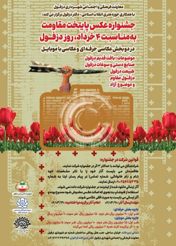 جشنواره عکس پایتخت مقاومت در دزفول