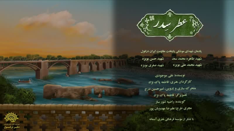 تولید کمیک موشن "عطر سد"