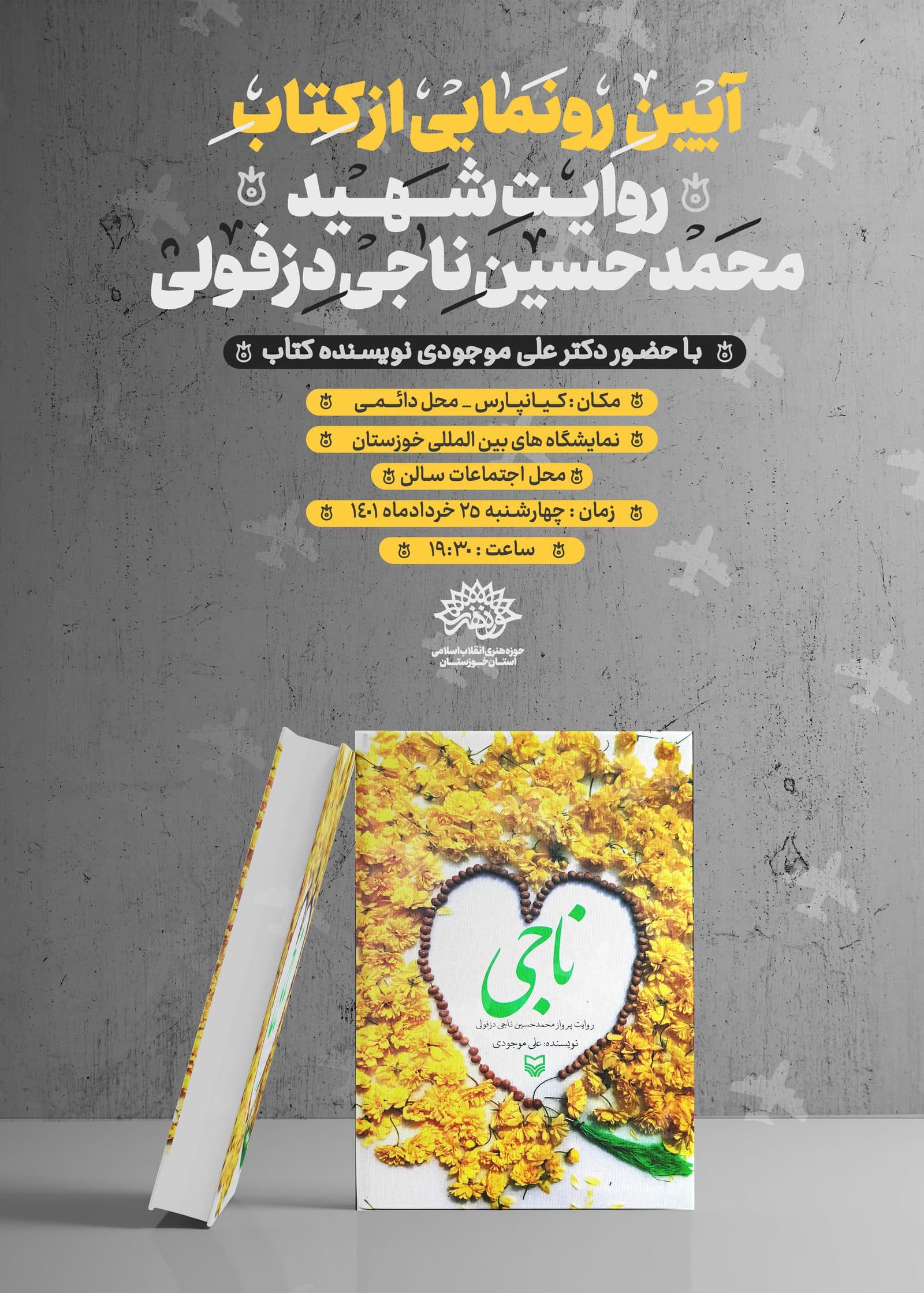 رونمایی کتاب ناجی