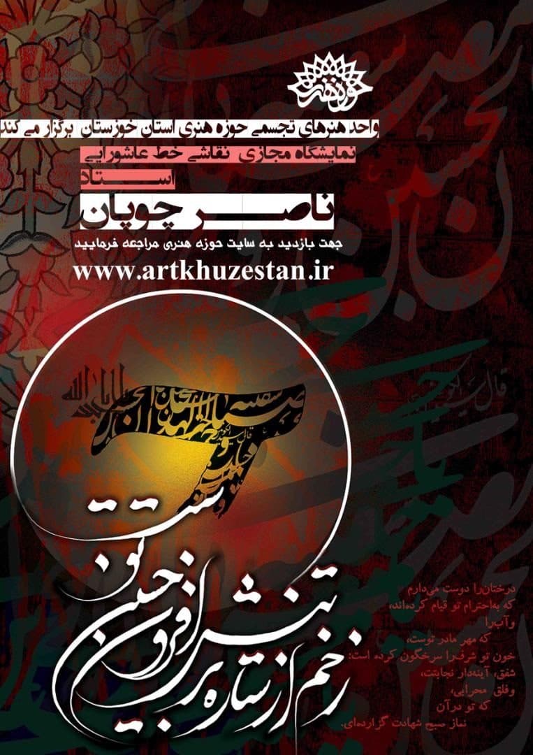 آثار منتخب نقاشی خط «استاد ناصر چوپان» به مناسبت اربعین حسینی