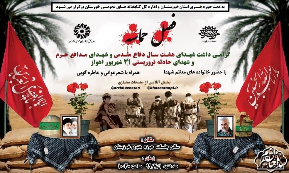 مراسم رونمایی و اهدای پرتره‌های شهدای حادثه تروریستی ۳۱ شهریور اهواز با عنوان «فصل حماسه» به منظور گرامیداشت یاد و خاطره این شهدا به همت حوزه هنری خوزستان برگزار شد.
