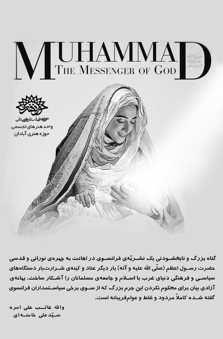 تولید ۳ پوستر با موضوع محکومیت جهانی اهانت به پیامبر در نشریه فرانسوی