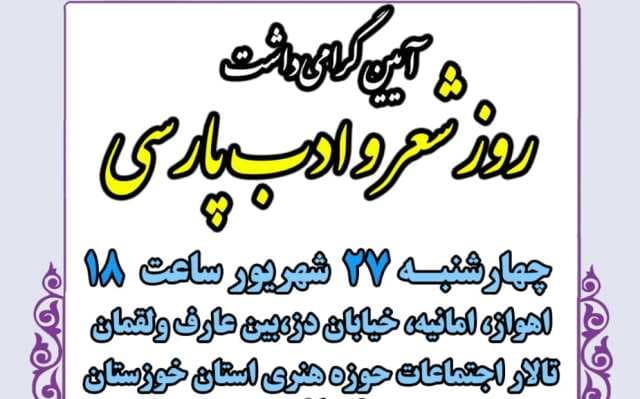 چهارشنبه 27 شهریور98 آیین گرامیداشت شعر و ادب فارسی با حضور استاندار محترم خوزستان و دیگر مسئولین استانی