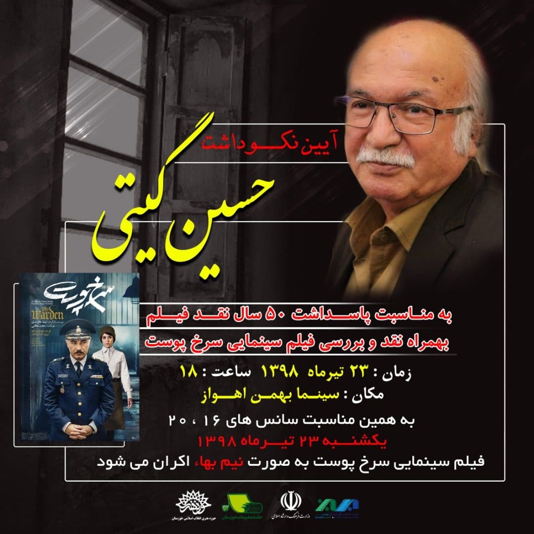 آیین نکوداشت حسین گیتی