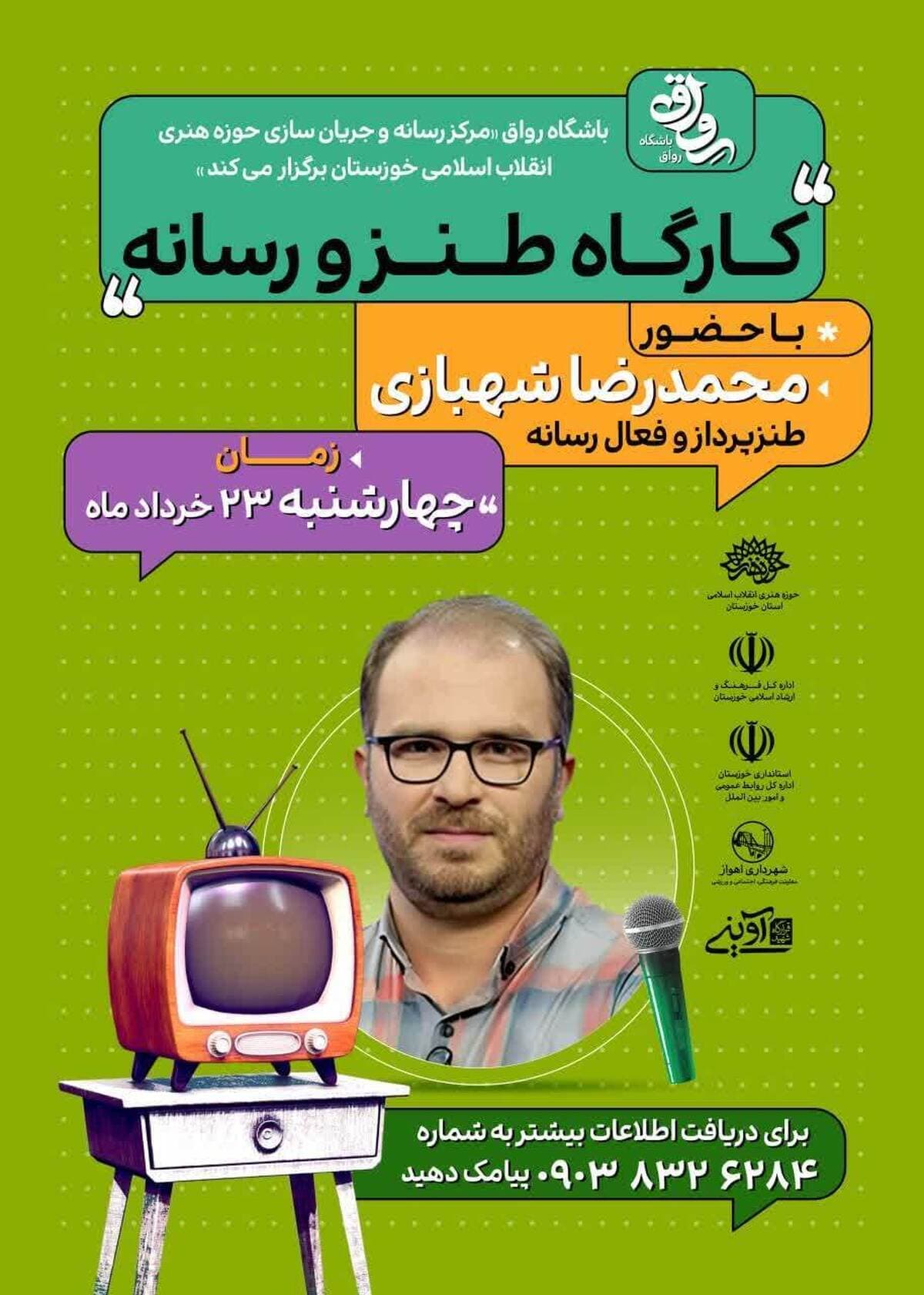 کارگاه کارکرد طنز در رسانه
