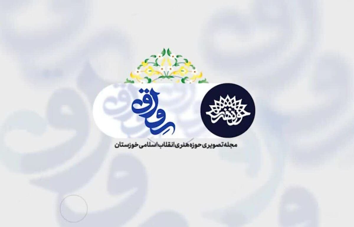 رواق پلاس مجله تصویری حوزه هنری انقلاب اسلامی خوزستان
