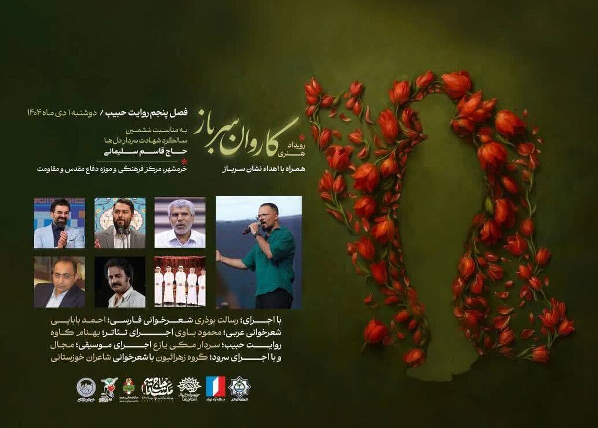 رویداد هنری «کاروان سرباز» در خرمشهر