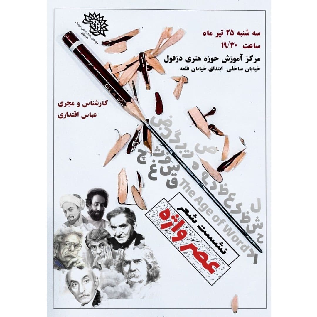 نشست شعر / عصر واژه