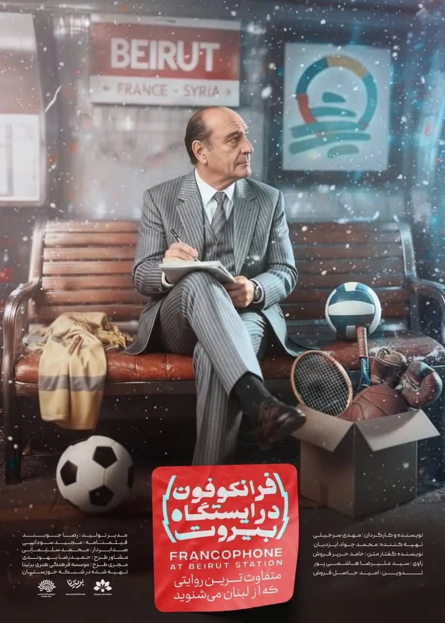 «فرانکوفون در ایستگاه بیروت» در دسترس مخاطبان سراسر کشور قرار گرفت