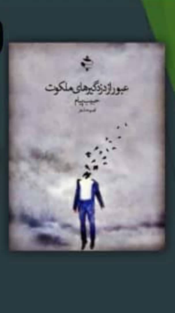 کتاب «عبور از دزدگیرهای ملکوت» بهصورت مجازی نقدوبررسی شد