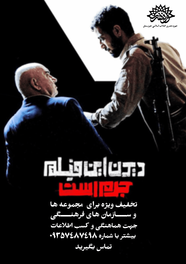 دیدن این فیلم جرم است با تخفیفی ویژه روی پرده سینماهای اهواز