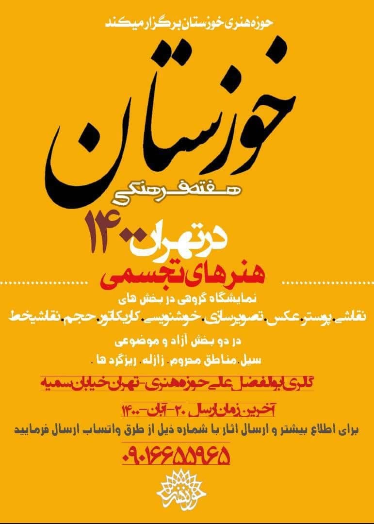 برگزاری هفته فرهنگی خوزستان در تهران ۱۴۰۰
