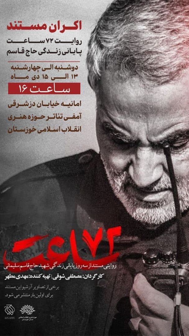 اکران مستند ۷۲ ساعت در حوزه هنری خوزستان