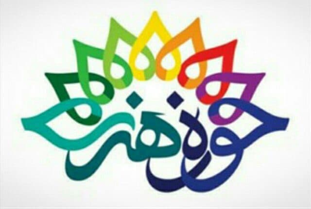 نگاهی به عملکرد حوزه هنری آبادان