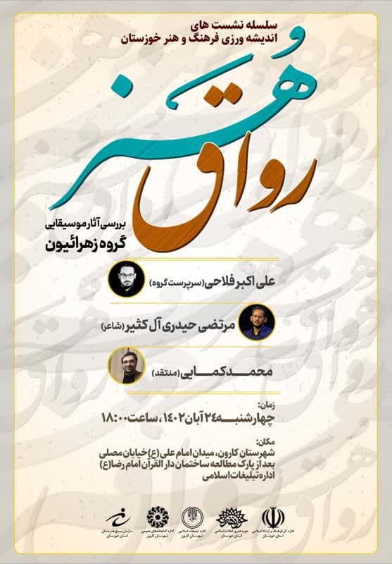 بررسی آثار موسیقیایی گروه زهرائیون