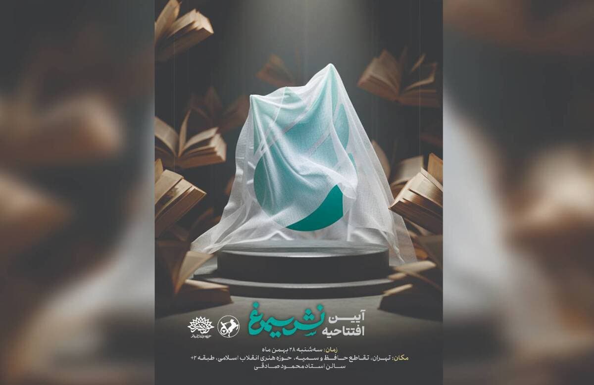 *پرواز با کلمات؛ آغاز بهکار رسمی «سیمرغ»*