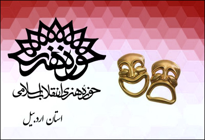 استقبال هنرمندان از نخستین جشنواره استانی تئاتر سوره اردبیل