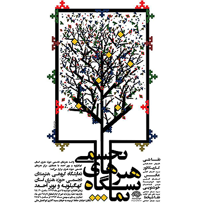 برپایی نمایشگاه هنرهای تجسمی هنرمندان کهگیلویه و بویراحمد در گالری عالی