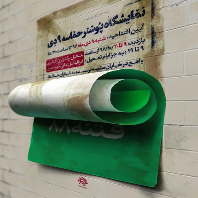 نمایشگاه پوستر حماسه 9 دی در گالری ابوالفضل عالی.