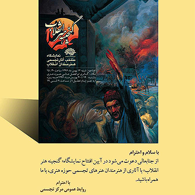 افتتاح نمایشگاه گنجینه هنر انقلاب