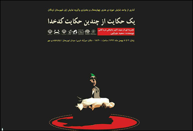 «یک حکایت از چندین حکایت کدخدا» به صحنه می‌رود