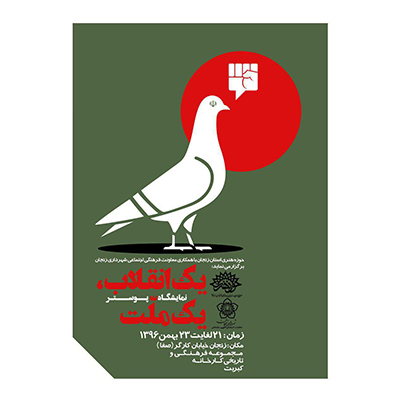 فتتاح نمایشگاه پوستر «یک انقلاب یک ملّت»