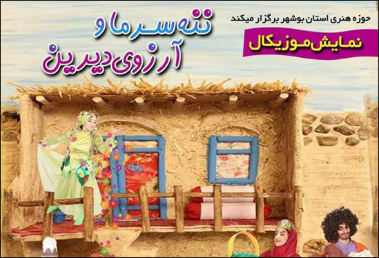 نمایش موزیکال «ننه سرما و آرزوی دیرین» به روی صحنه می‌رود