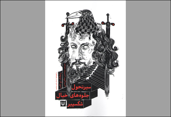 کتاب «سیر تحول جلوه‌های خیال شکسپیر» منتشر شد