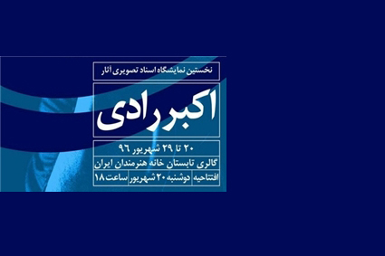 خاطره «اکبر رادی» در خانه هنرمندان زنده می‌شود