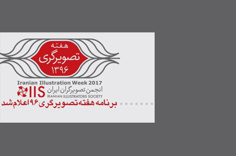 هفته تصویرگری در خانه هنرمندان برگزار می‌شود