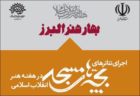 5 نمایش در مساجد استان البرز اجرا می‌شوند