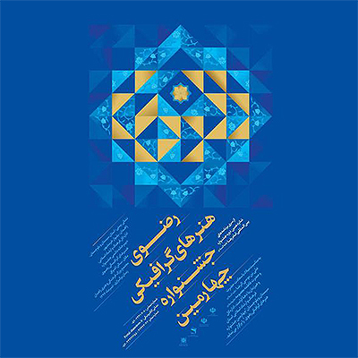 فراخوان چهارمین جشنواره هنرهای گرافیکی رضوی