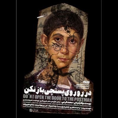 پوستر نمایش «در روی پستچی باز نکن»