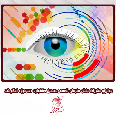 اعلام جوایز و مقررات بخش هنرهای تجسمی دهمین جشنواره «سیمرغ»