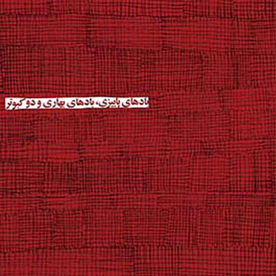 طراحی کتاب -  کوروش پارسانژاد