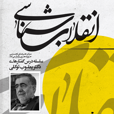 سلسله درس‌گفتارهای دکتر یعقوب توکلی