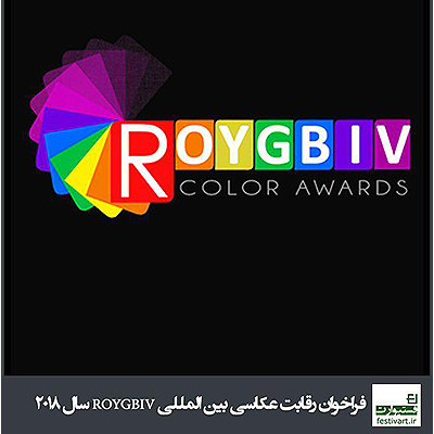 فراخوان رقابت عکاسی بین المللی ROYGBIV سال ۲۰۱۸