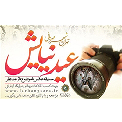 تمدید جشنواره عکس «عید نیایش»