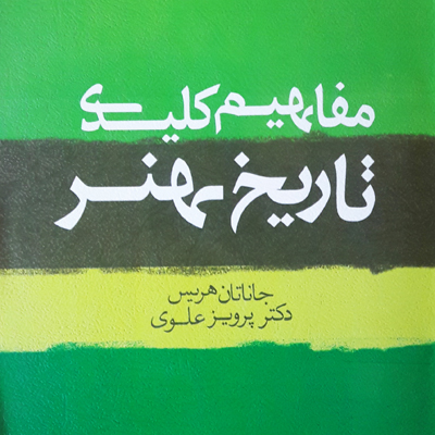 کتاب مفاهیم کلیدی تاریخ هنر