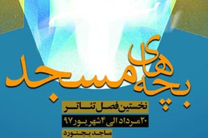 مساجد بجنورد میزبان فصل تئاتر بچه های مسجد