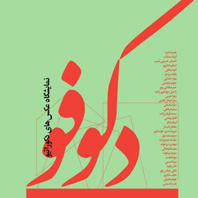 نمایشگاه گروهی ۳۰ عکاس در «دکوفو»