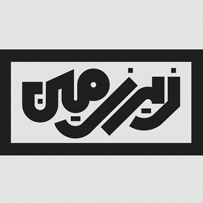 طراحی لوگو ، خط و تصویر پروزه حسین منشدی