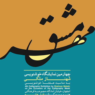 گالری نقش خانه میزبان نمایشگاه آثارخوشنویسی شهنازملکی