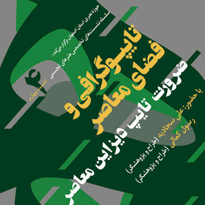 برگزاری نشست تایپوگرافی و فضای معاصر در حوزه هنری اصفهان