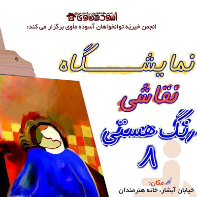 برگزاری نمایشگاه رنگ هستی ویژه توانخواهان آسوده مأوی
