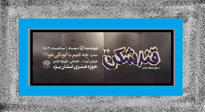 «قندشکن» از «آلودگی هوا» می‌گوید