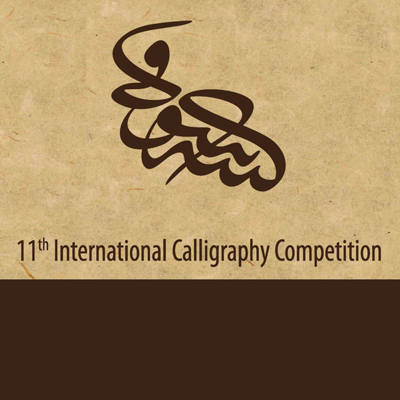 درخشش خوشنویسان ایرانی در یازدهمین دوره مسابقه «ارسیکا»