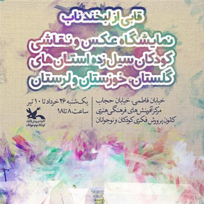 «قابی از لبخند ناب» کودکان سیل‌زده در نگارخانه کانون نقش می‌بندد